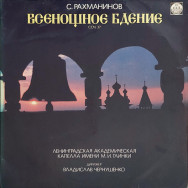 С. Рахманинов - Всенощное Бдение, Соч. 37